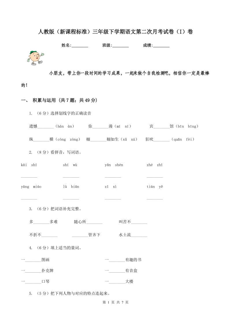 人教版（新课程标准）三年级下学期语文第二次月考试卷（I）卷_第1页