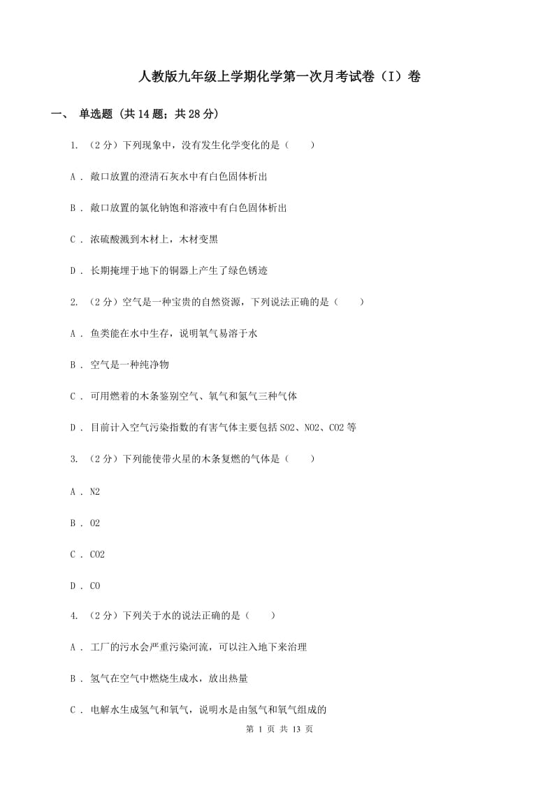 人教版九年级上学期化学第一次月考试卷（I）卷_第1页