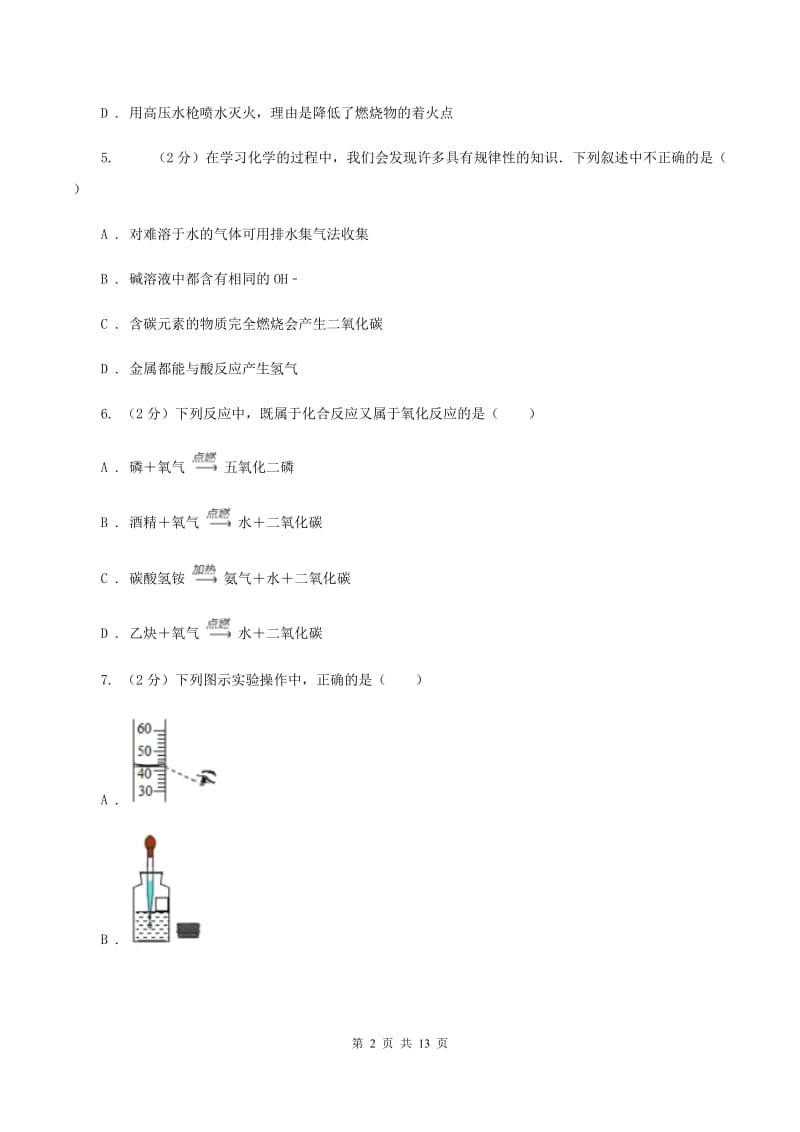 人教版九年级上学期化学第一次月考试卷（I）卷_第2页