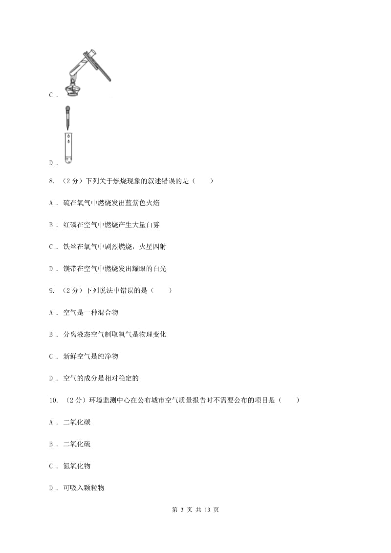 人教版九年级上学期化学第一次月考试卷（I）卷_第3页