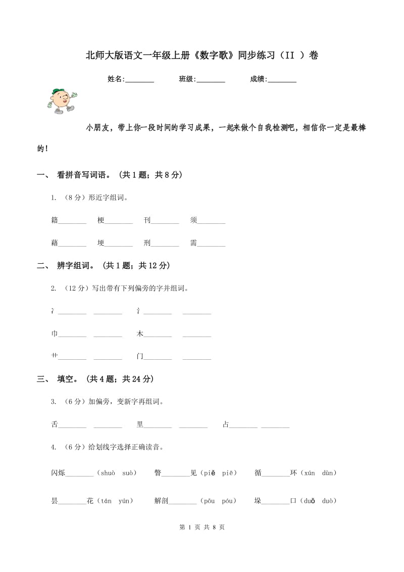 北师大版语文一年级上册《数字歌》同步练习（II ）卷_第1页