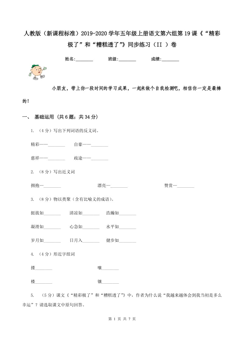 人教版（新课程标准）2019-2020学年五年级上册语文第六组第19课《“精彩极了”和“糟糕透了”》同步练习（II ）卷_第1页