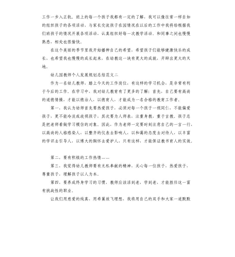 幼儿园教师个人发展规划总结.docx_第2页