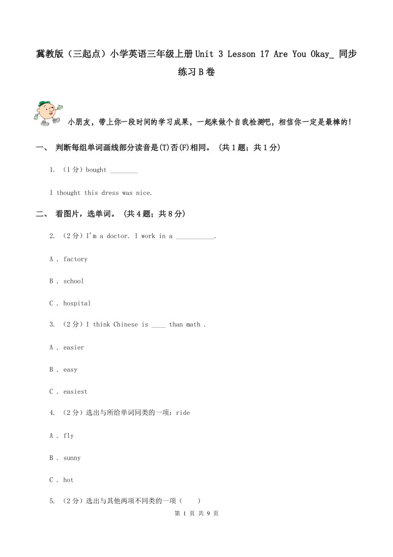 冀教版（三起点）小学英语三年级上册Unit 3 Lesson 17 Are You Okay_ 同步练习B卷_第1页