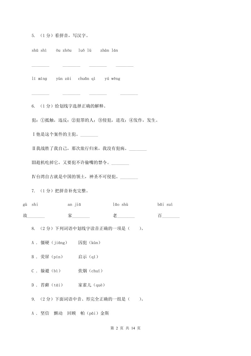 人教统编版（部编版）2019-2020年五年级上学期语文期末专项复习卷（一）D卷_第2页