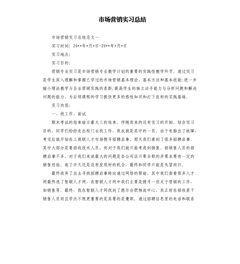 市场营销实习总结.docx_第1页