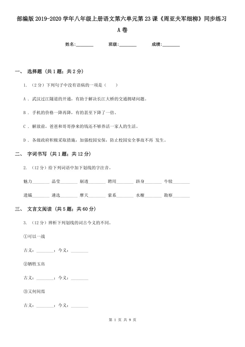 部编版2019-2020学年八年级上册语文第六单元第23课《周亚夫军细柳》同步练习A卷_第1页