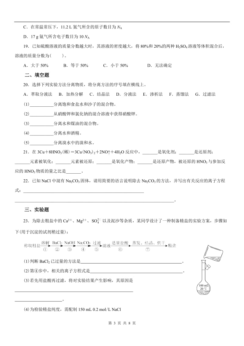 《从实验学化学》单元测试题1(含详细解答)_第3页