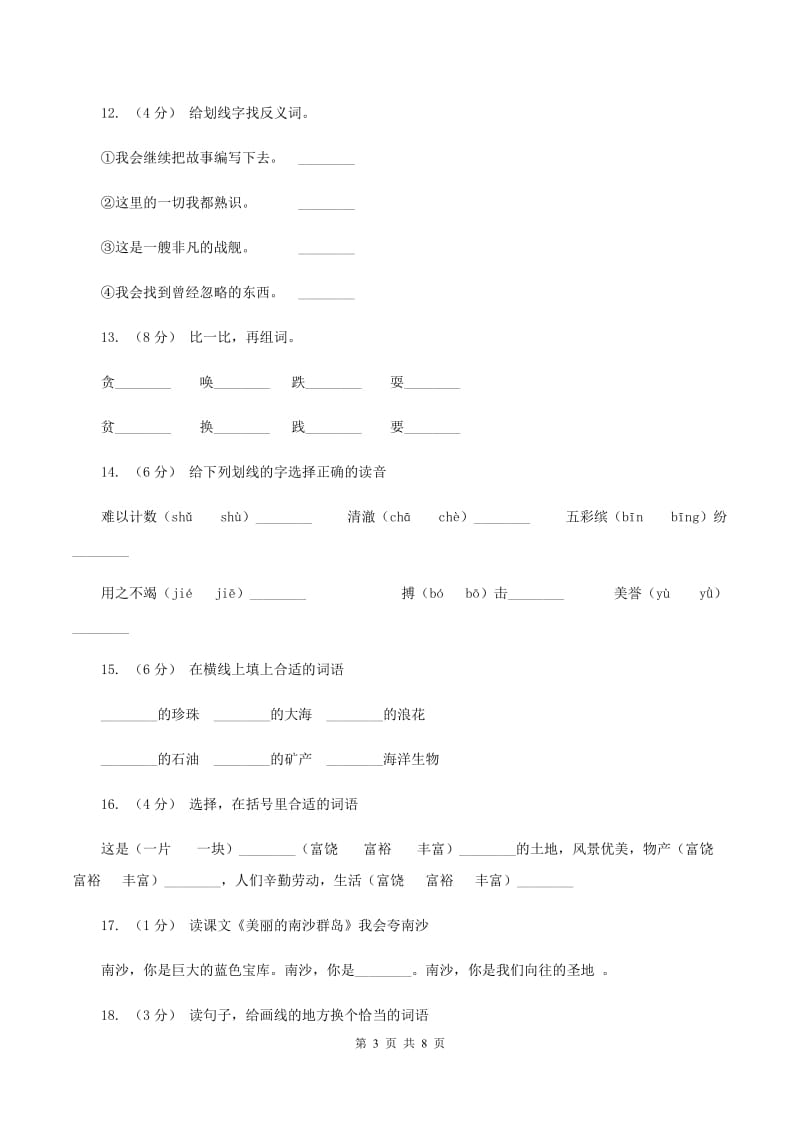 苏教版语文三年级下册第一单元第2课《美丽的南沙群岛》同步练习（I）卷_第3页