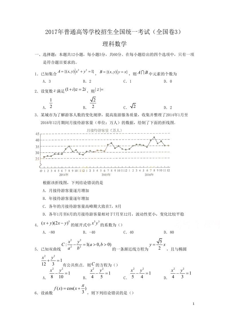 2017年全国高考理科数学试题及答案-全国卷III_第1页