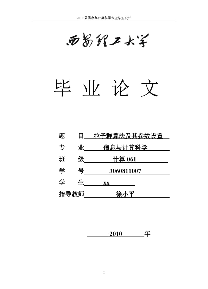 粒子群算法(优化算法)毕业设计毕设论文(包括源代码实验数据-截图-很全面的)_第1页