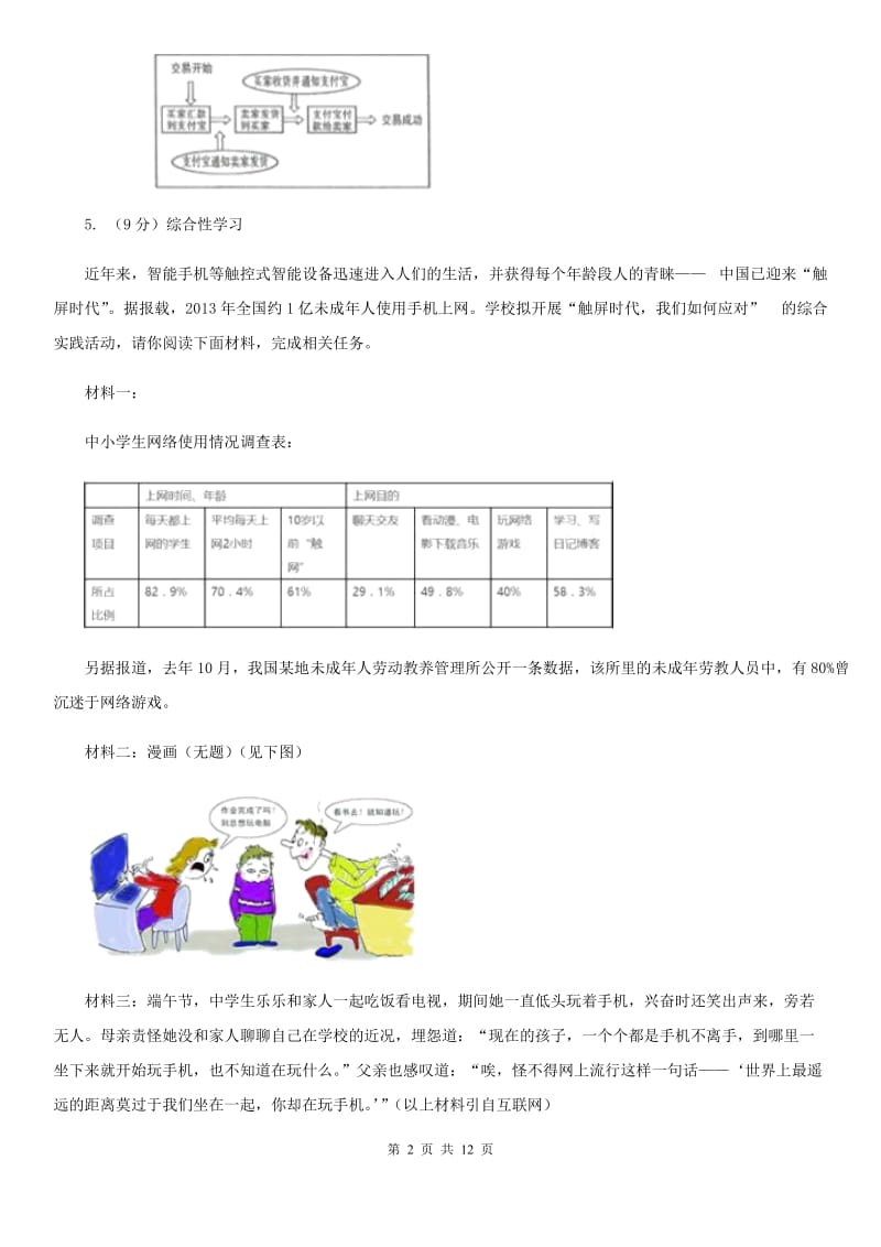 北师大版2019-2020学年语文八年级上学期期中模拟试卷（浙江专用）（I）卷_第2页