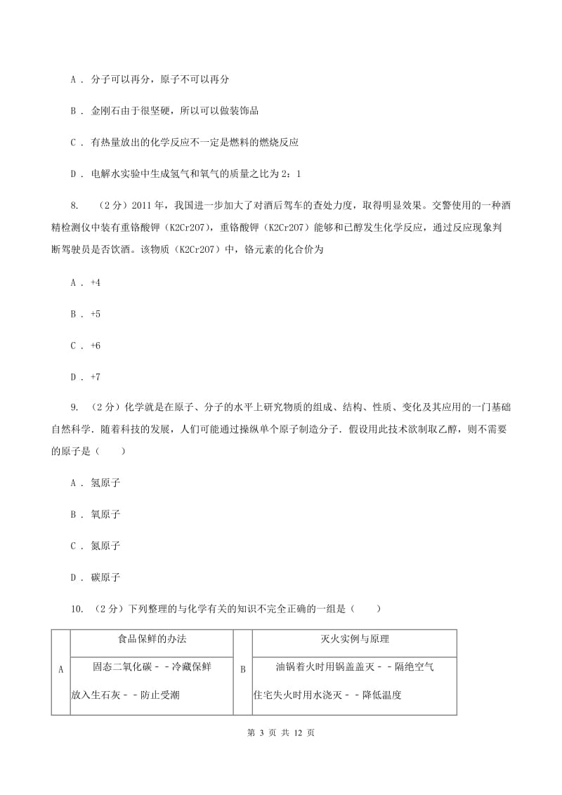 2019届北京义教版九年级上学期化学期中考试试卷B卷_第3页