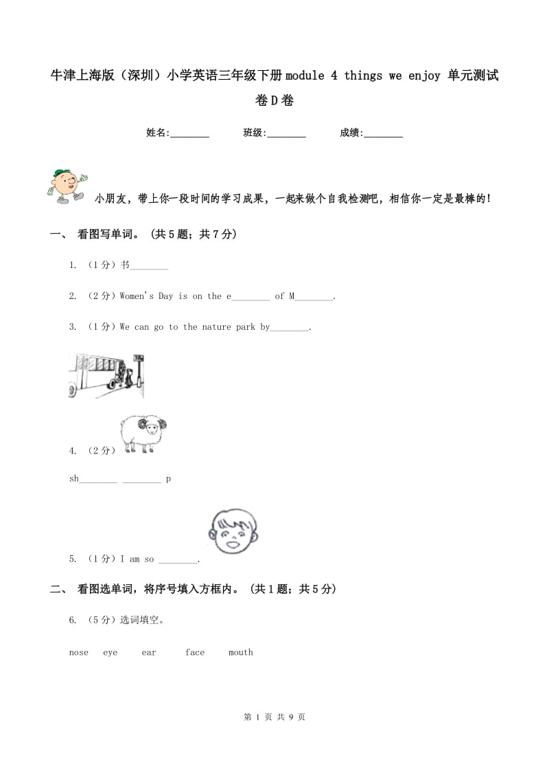 牛津上海版（深圳）小学英语三年级下册module 4 things we enjoy 单元测试卷D卷_第1页