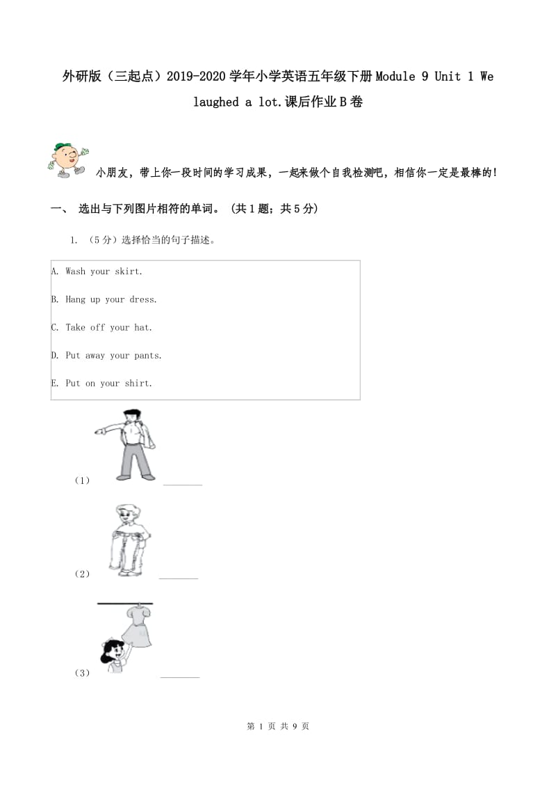 外研版（三起点）2019-2020学年小学英语五年级下册Module 9 Unit 1 We laughed a lot.课后作业B卷_第1页