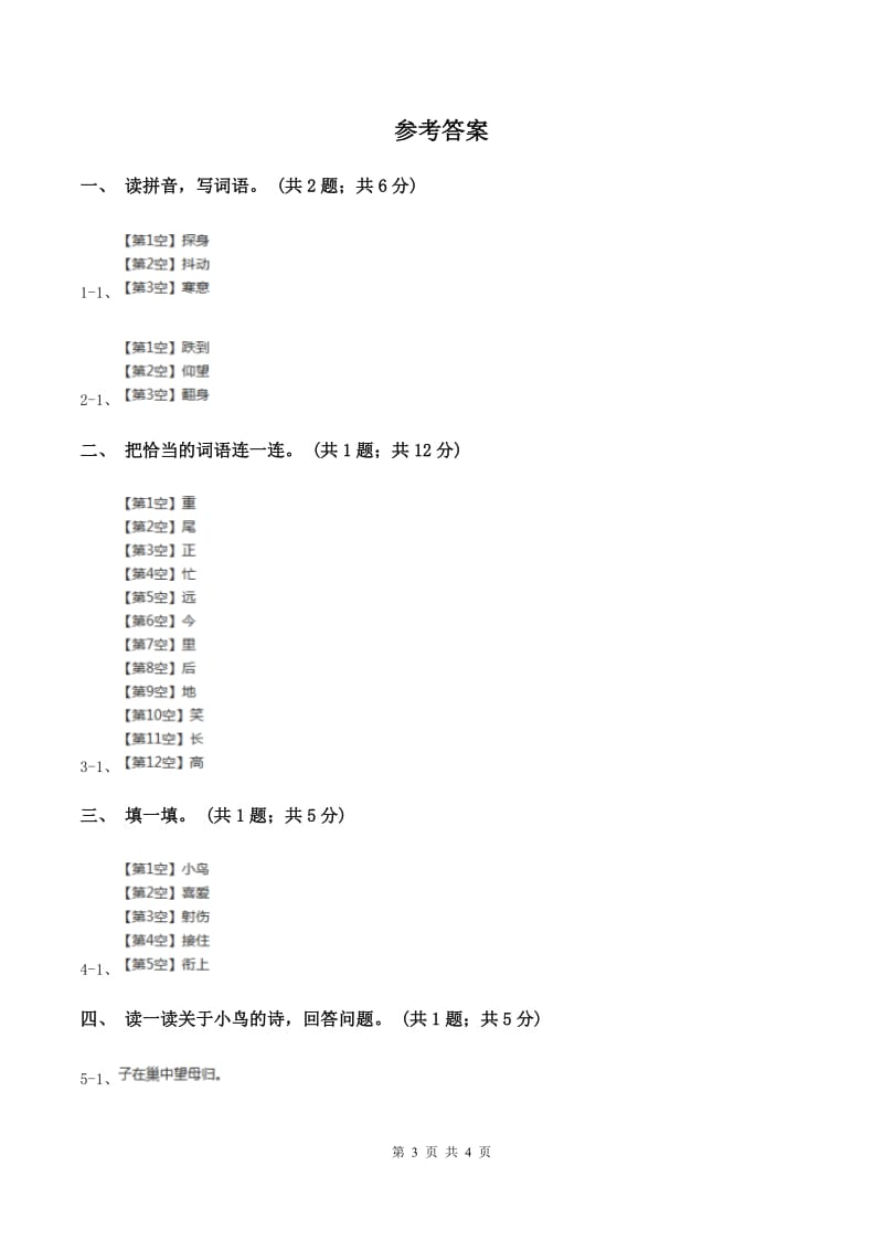 北师大版语文三年级上册《一只小鸟》同步练习C卷_第3页