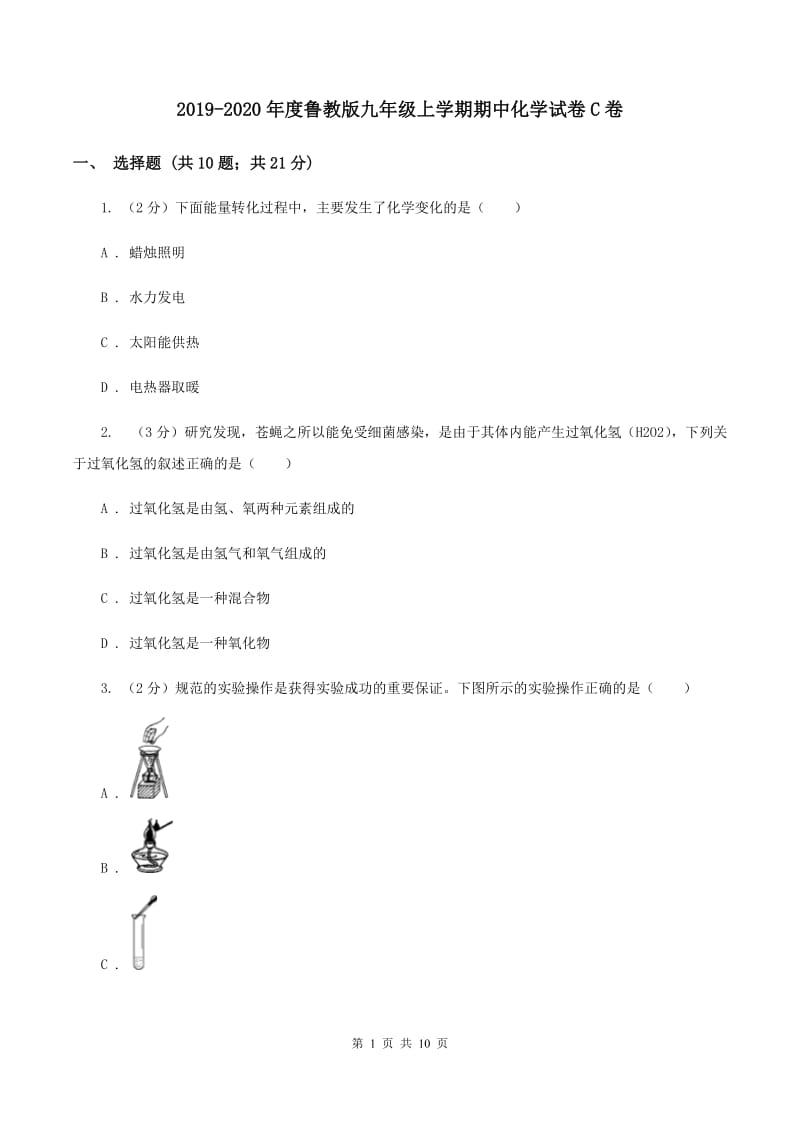 2019-2020年度鲁教版九年级上学期期中化学试卷C卷_第1页