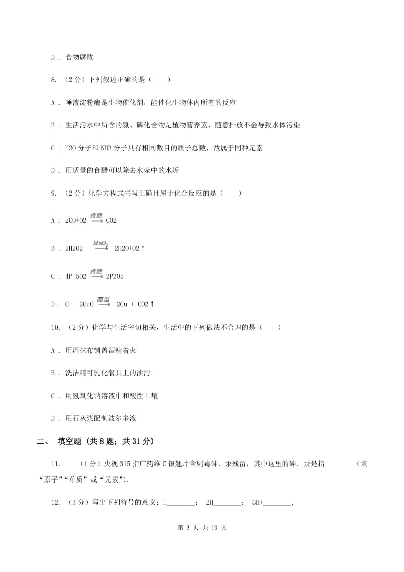 2019-2020年度鲁教版九年级上学期期中化学试卷C卷_第3页