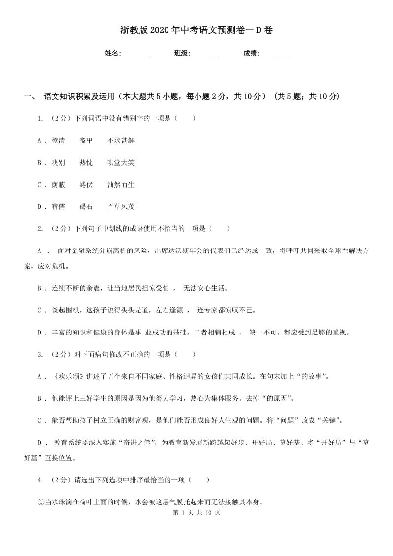 浙教版2020年中考语文预测卷一D卷_第1页