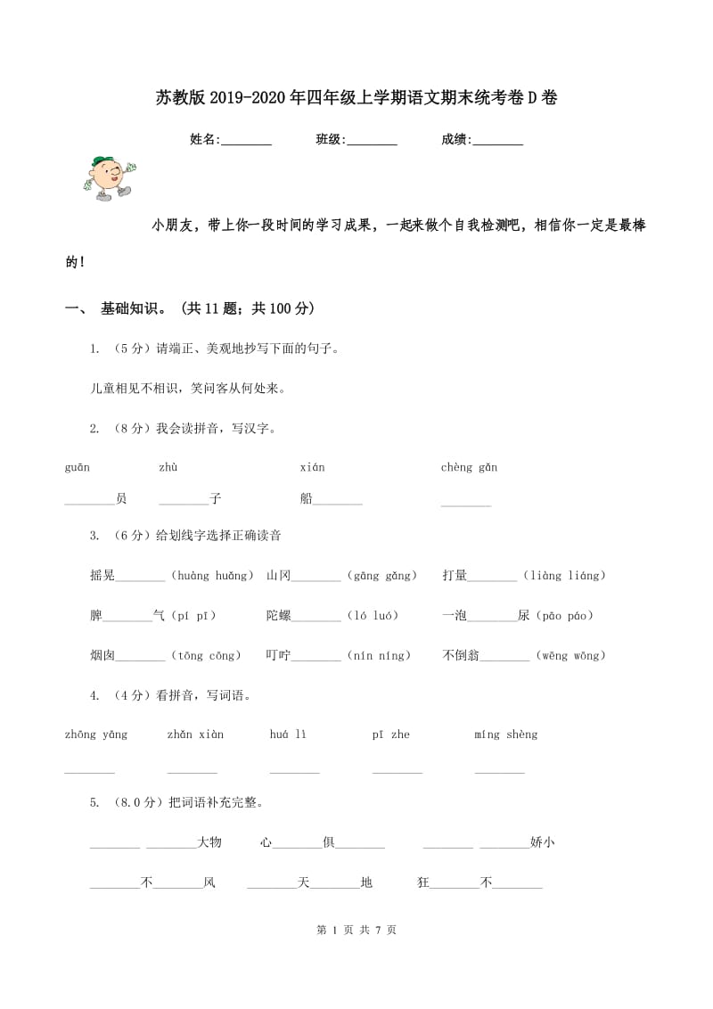 苏教版2019-2020年四年级上学期语文期末统考卷D卷_第1页