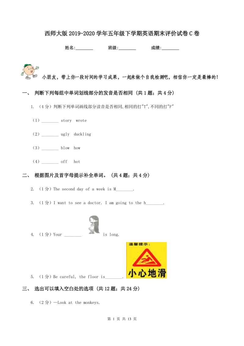 西师大版2019-2020学年五年级下学期英语期末评价试卷C卷_第1页