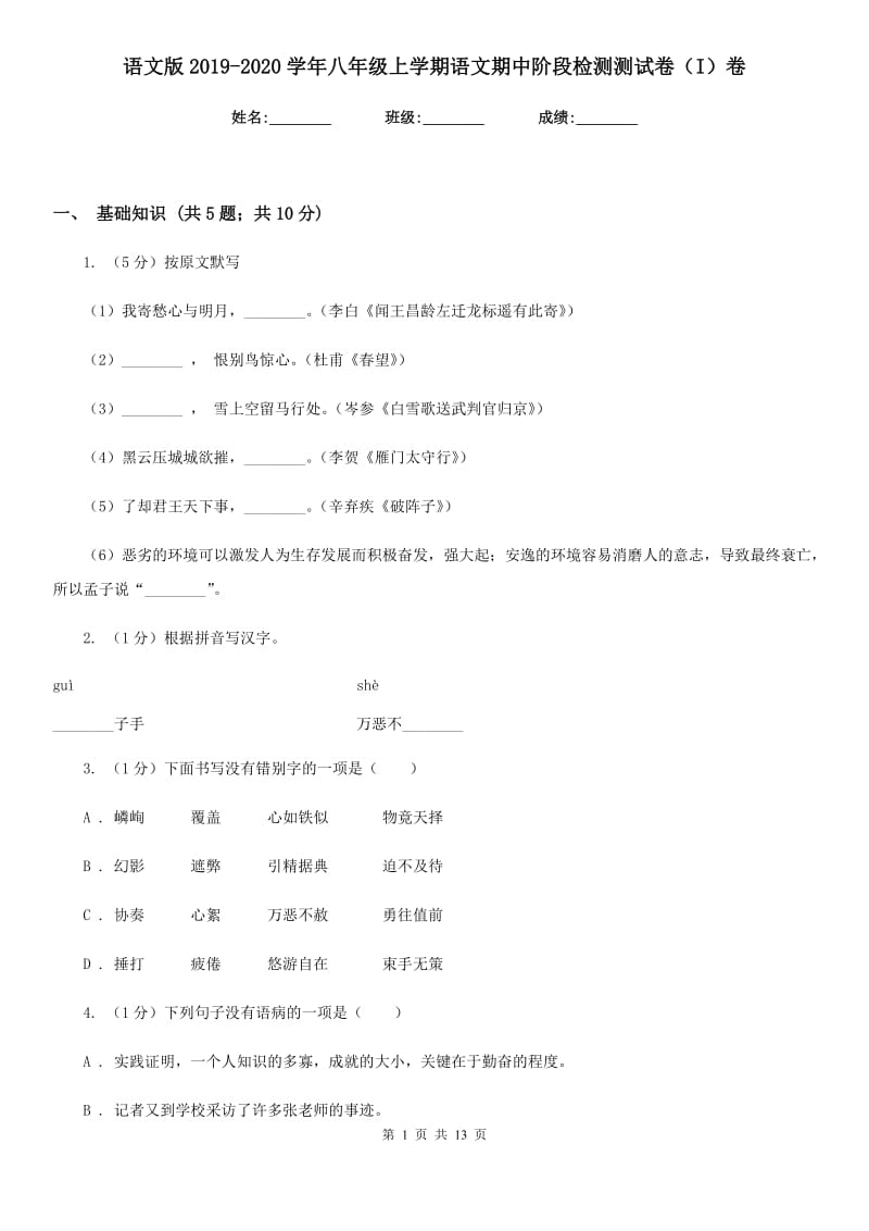 语文版2019-2020学年八年级上学期语文期中阶段检测测试卷（I）卷_第1页