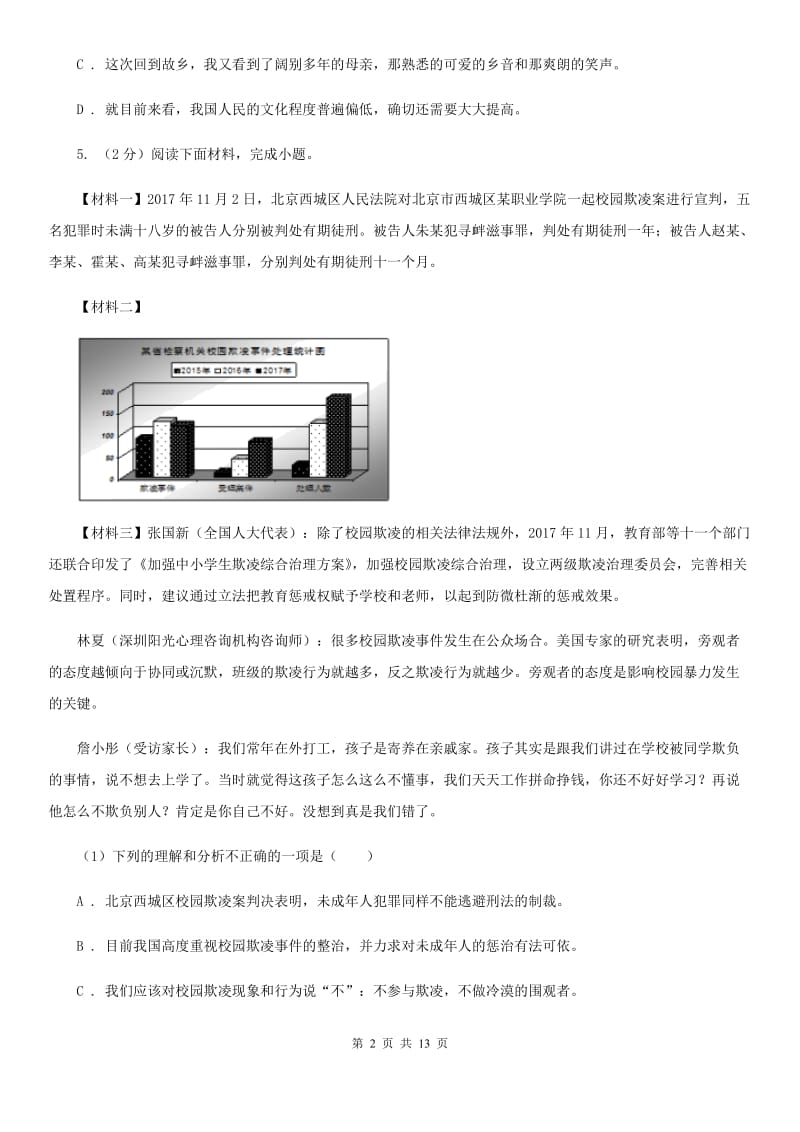 语文版2019-2020学年八年级上学期语文期中阶段检测测试卷（I）卷_第2页