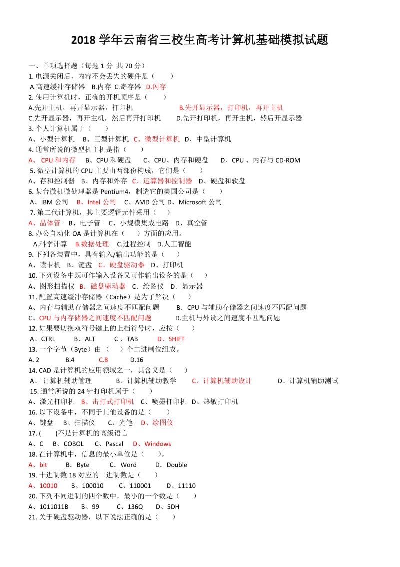 2018学年云南省三校生高考计算机基础模拟试题_第1页