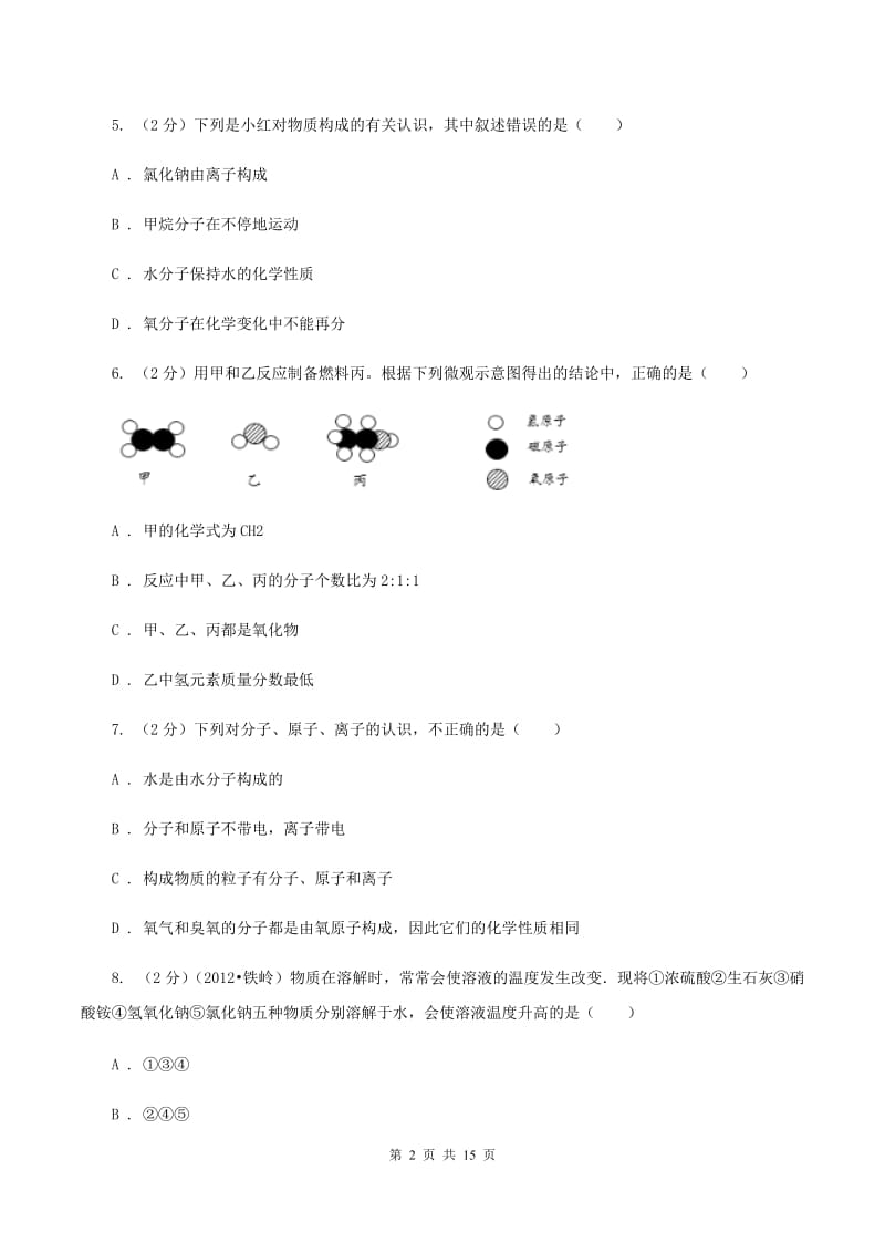 2019-2020学年九年级上学期化学第一次月考试卷（I）卷_第2页