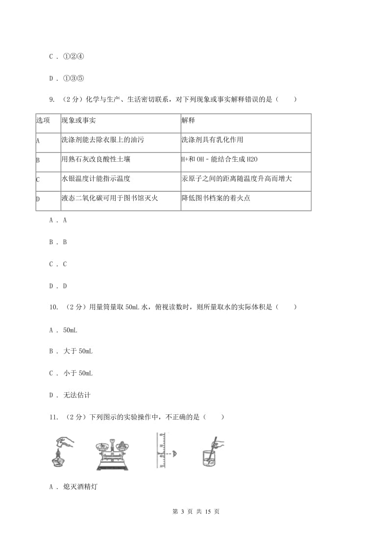 2019-2020学年九年级上学期化学第一次月考试卷（I）卷_第3页