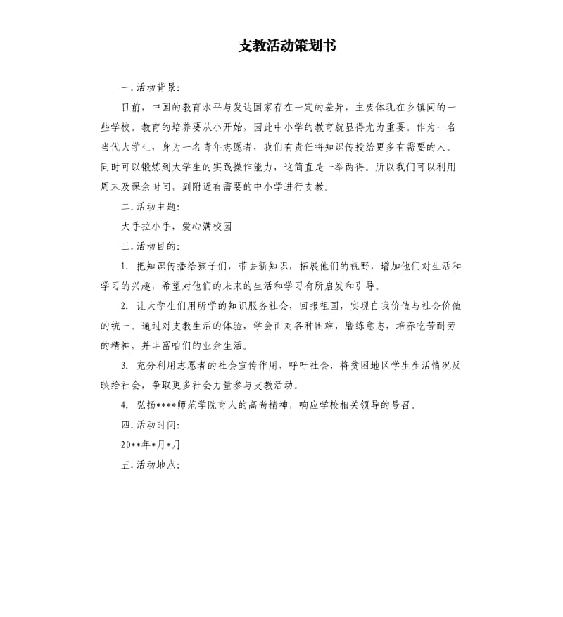 支教活动策划书.docx_第1页