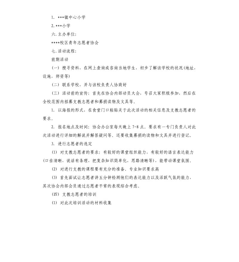 支教活动策划书.docx_第2页