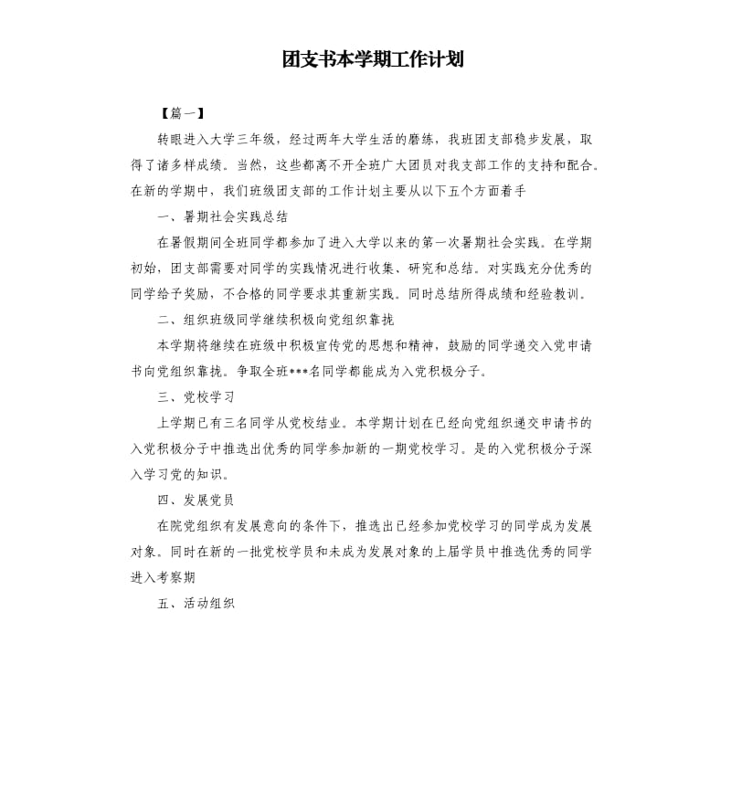 团支书本学期工作计划.docx_第1页