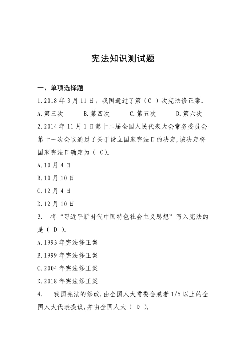 2018年宪法知识测试题_第1页