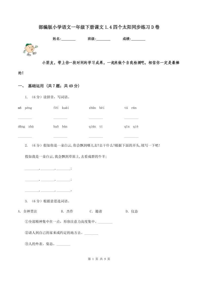 部编版小学语文一年级下册课文1.4四个太阳同步练习D卷_第1页