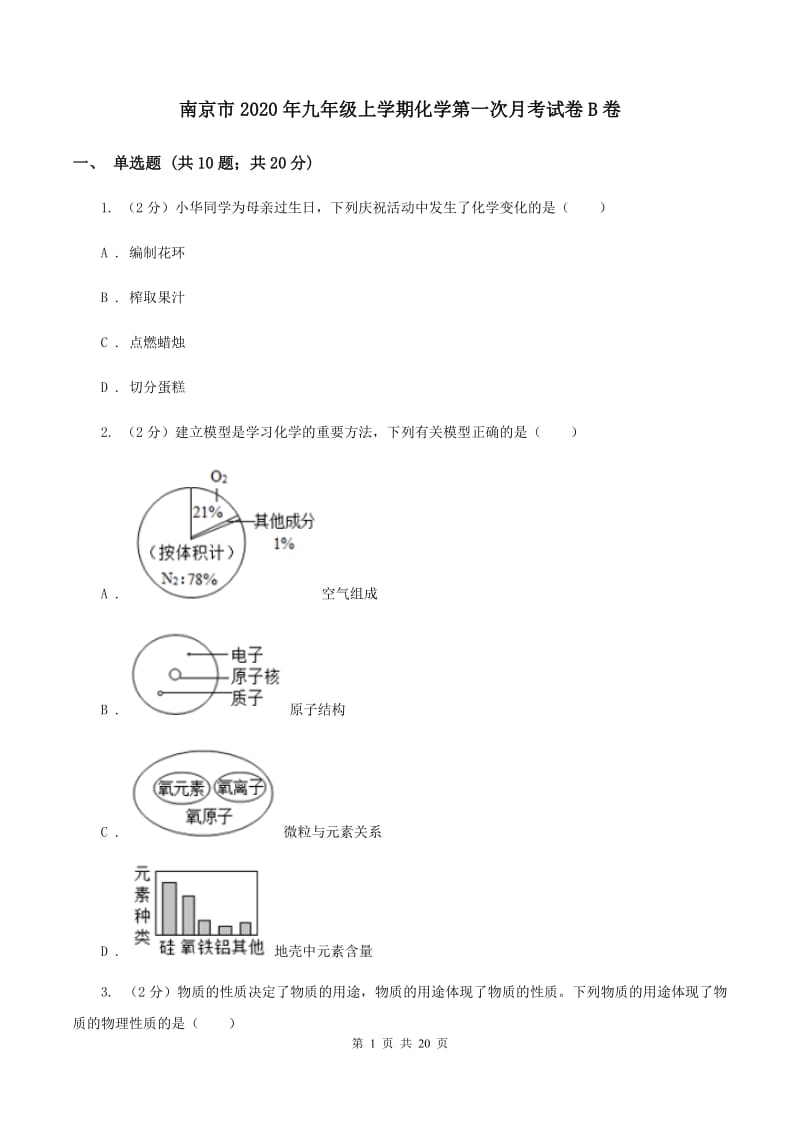 南京市2020年九年级上学期化学第一次月考试卷B卷_第1页