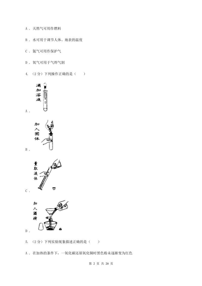南京市2020年九年级上学期化学第一次月考试卷B卷_第2页
