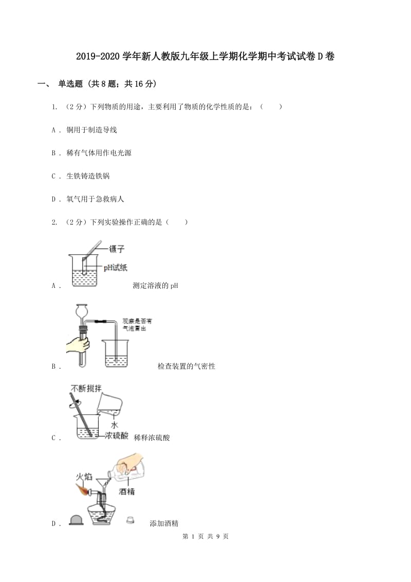 2019-2020学年新人教版九年级上学期化学期中考试试卷D卷_第1页