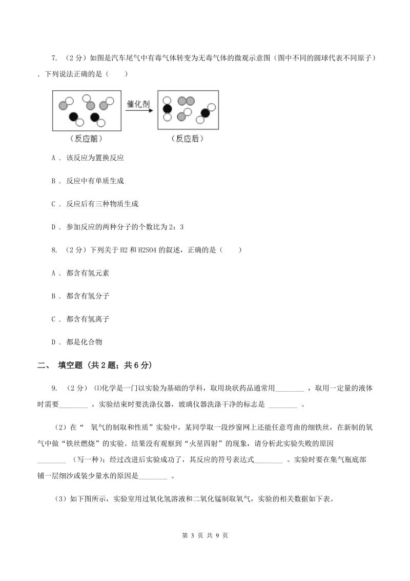 2019-2020学年新人教版九年级上学期化学期中考试试卷D卷_第3页