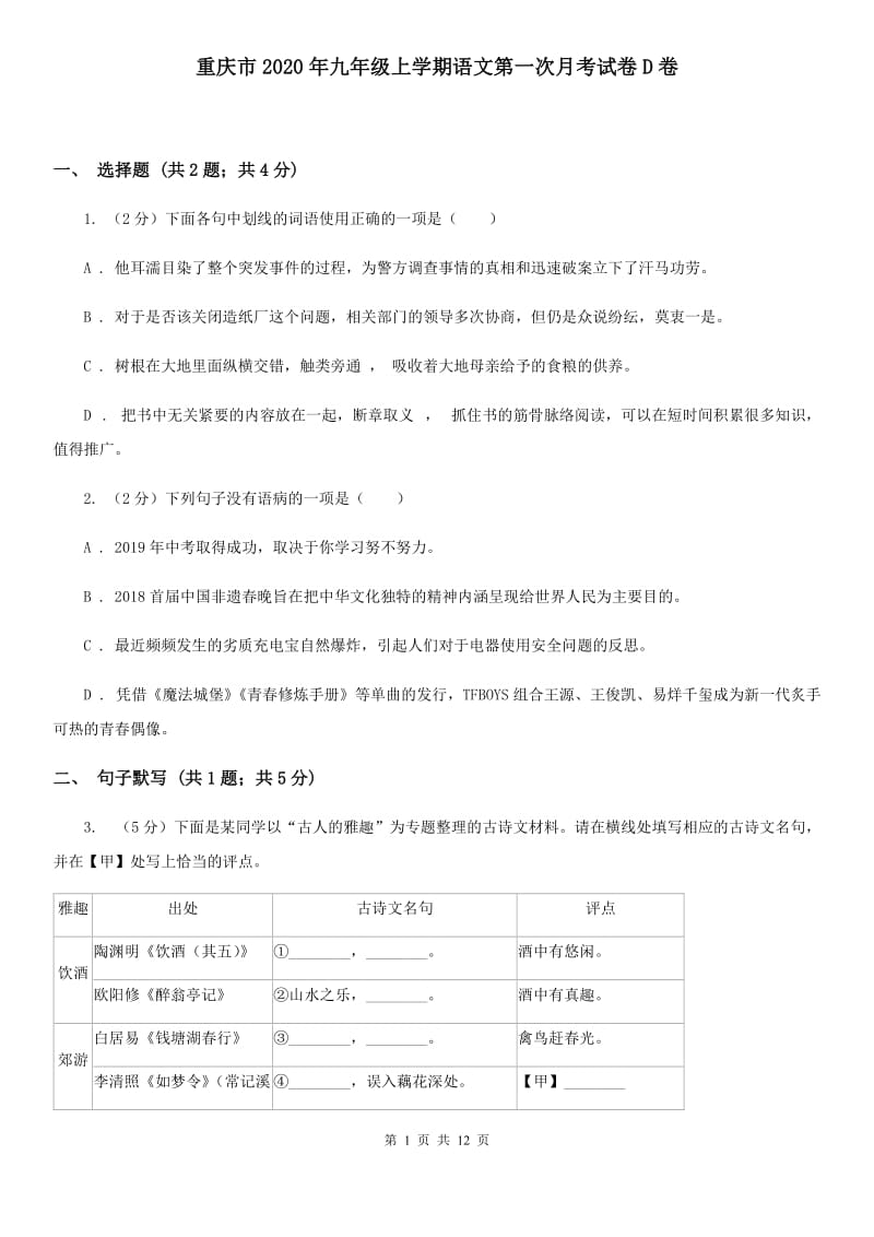 重庆市2020年九年级上学期语文第一次月考试卷D卷_第1页