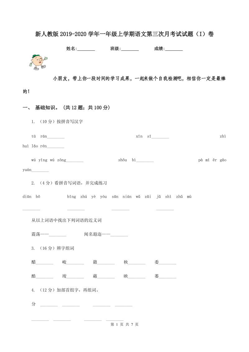 新人教版2019-2020学年一年级上学期语文第三次月考试试题（I）卷_第1页