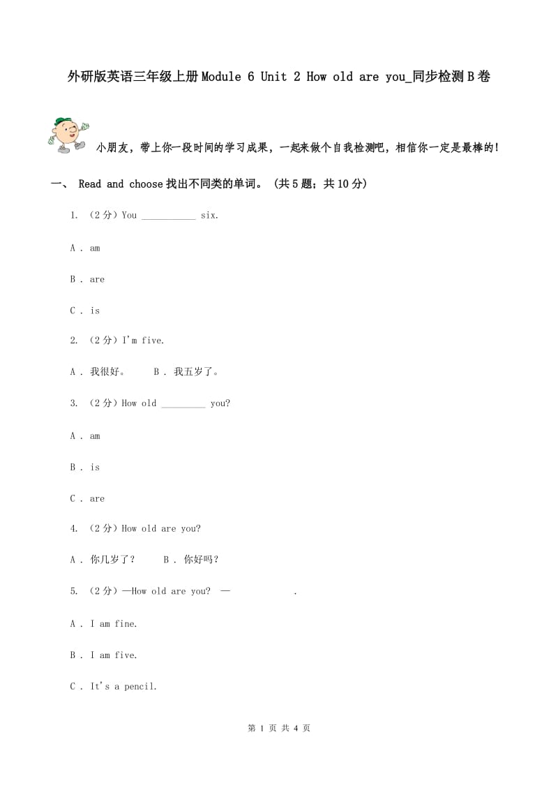 外研版英语三年级上册Module 6 Unit 2 How old are you_同步检测B卷_第1页