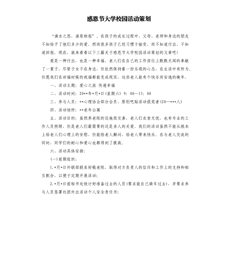 感恩节大学校园活动策划.docx_第1页