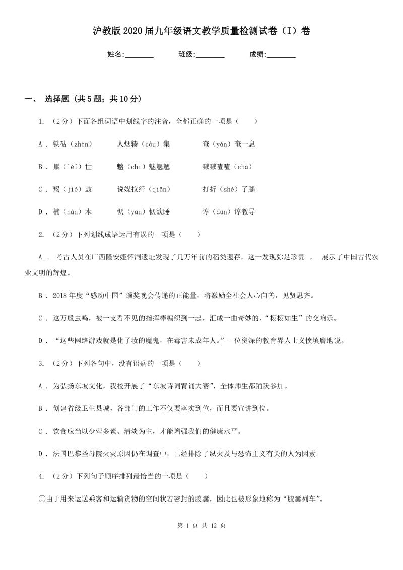 沪教版2020届九年级语文教学质量检测试卷（I）卷_第1页