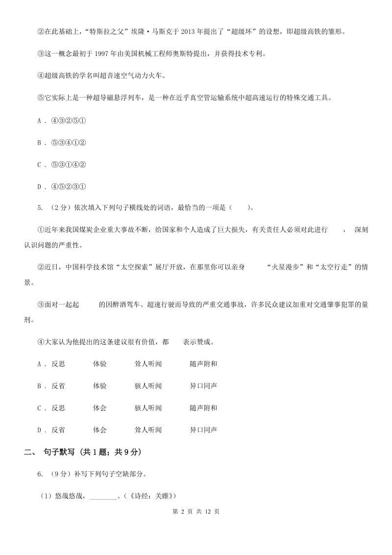 沪教版2020届九年级语文教学质量检测试卷（I）卷_第2页