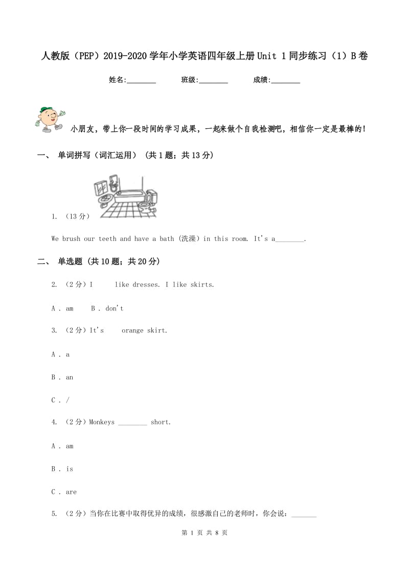 人教版（PEP）2019-2020学年小学英语四年级上册Unit 1同步练习（1）B卷_第1页