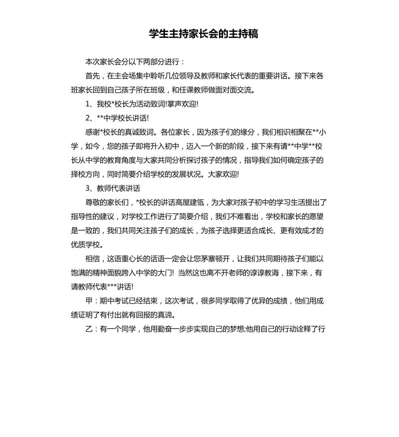 学生主持家长会的主持稿.docx_第1页