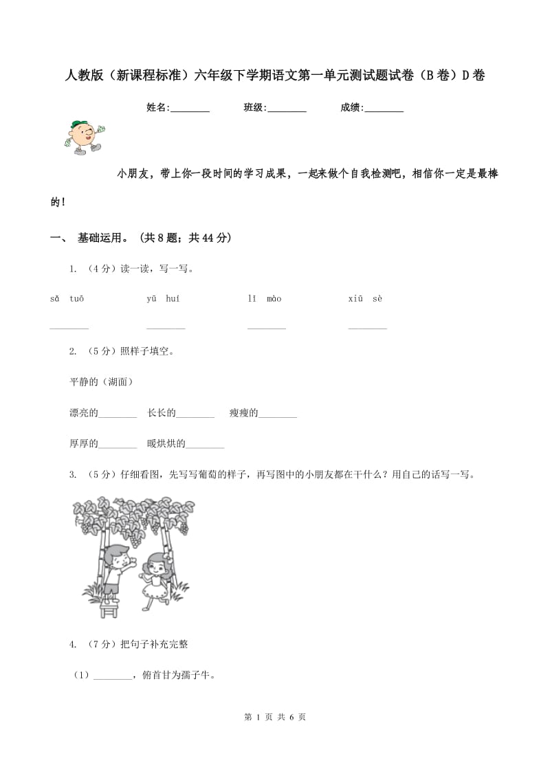 人教版（新课程标准）六年级下学期语文第一单元测试题试卷（B卷）D卷_第1页