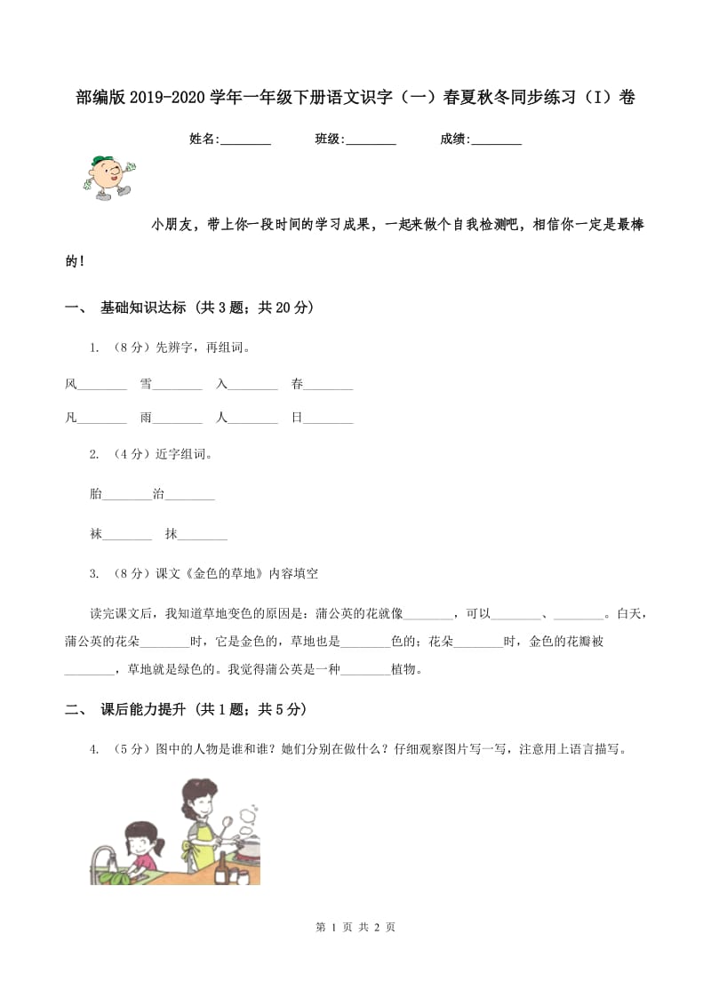 部编版2019-2020学年一年级下册语文识字（一）春夏秋冬同步练习（I）卷_第1页