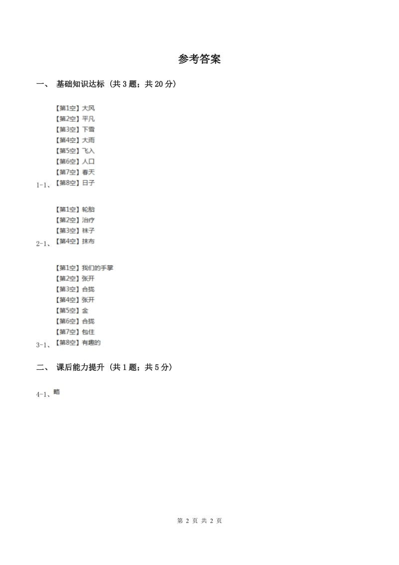 部编版2019-2020学年一年级下册语文识字（一）春夏秋冬同步练习（I）卷_第2页